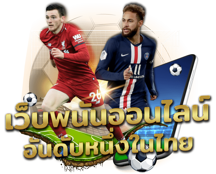 เว็บแทงบอลออนไลน์อันดับหนึ่งในไทย