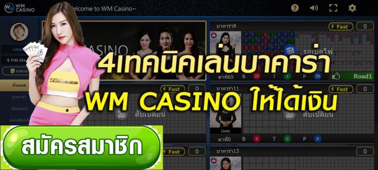 4เทคนิคเล่นบาคาร่ากับ WM คาซิโน