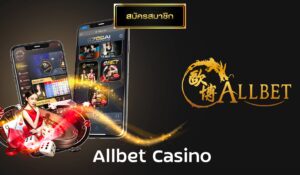 Allbet Casinoกับคำศัพท์ในเกมเดิมพันบาคาร่า