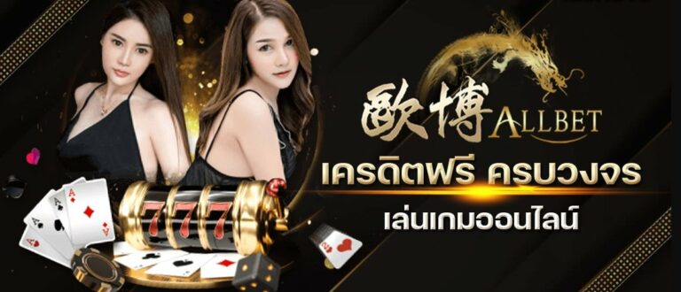 Allbet Casinoเดิมพันกับผู้ให้บริการ