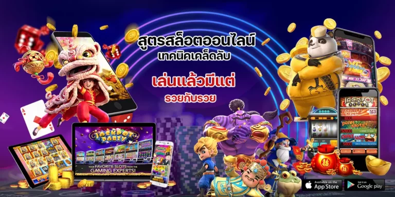 หนทางในการเพิ่มโอกาสทำกำไรจากการเล่นเกมสล็อตออนไลน์