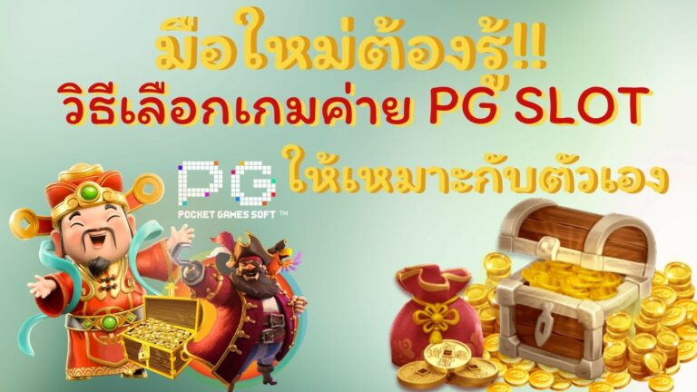 วิธีเลือกเกมสล็อตออนไลน์ให้เหมาะกับตัวคุณ สำหรับนักปั่นสล็อตมือใหม่ห้ามพลาด