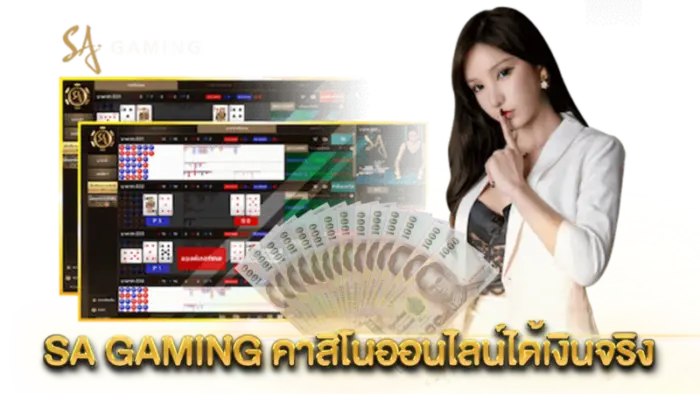 SA GAMING ผ่านเว็บบาคาร่าออนไลน์