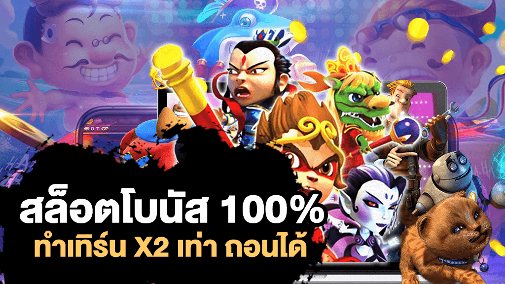 เล่นสล็อตออนไลน์โบนัส 100%