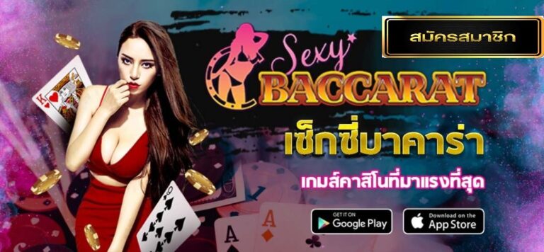 Sexy baccarat สวรรค์ของหนุ่มๆ