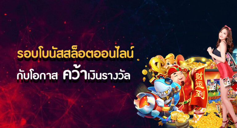 เคล็ดลับในการพิชิตเงินรางวัลก้อนโตจากการเล่นเกมสล็อตออนไลน์