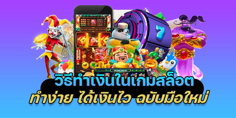 วิธีทำเงินจากการเล่นเกมสล็อตออนไลน์