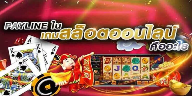 payline ในเกมสล็อตออนไลน์