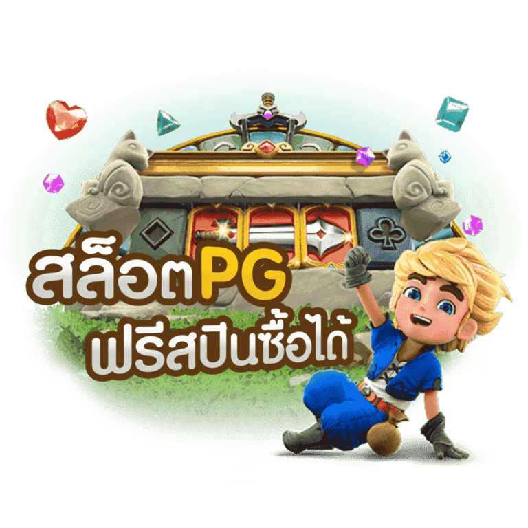 เกมสล็อต PG ที่สามารถซื้อฟรีสปินได้