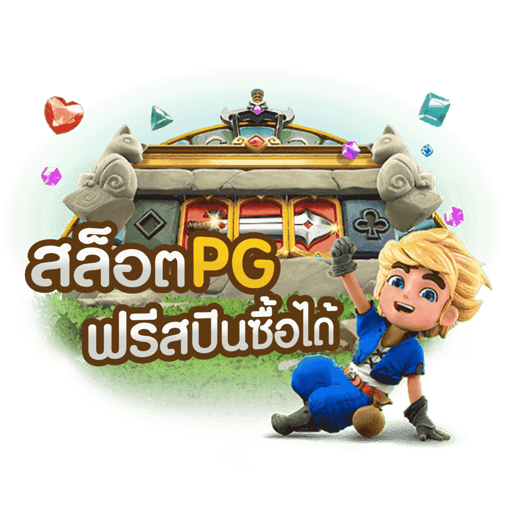 สล็อต PG ฟรีสปินซื้อได้