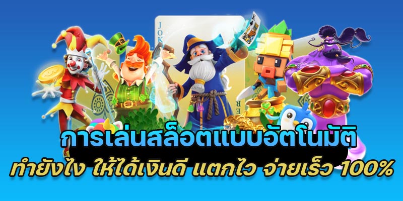 เล่นเกมสล็อตออนไลน์ให้ได้เงินดี