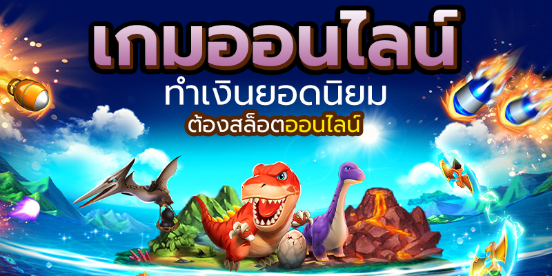 เกมสล็อตออนไลน์ทำเงินยอดนิยม