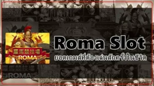 roma slot เกมสล็อตออนไลน์