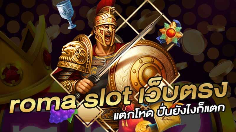 ROMA SLOT เล่นง่ายผ่านเว็บของเรา