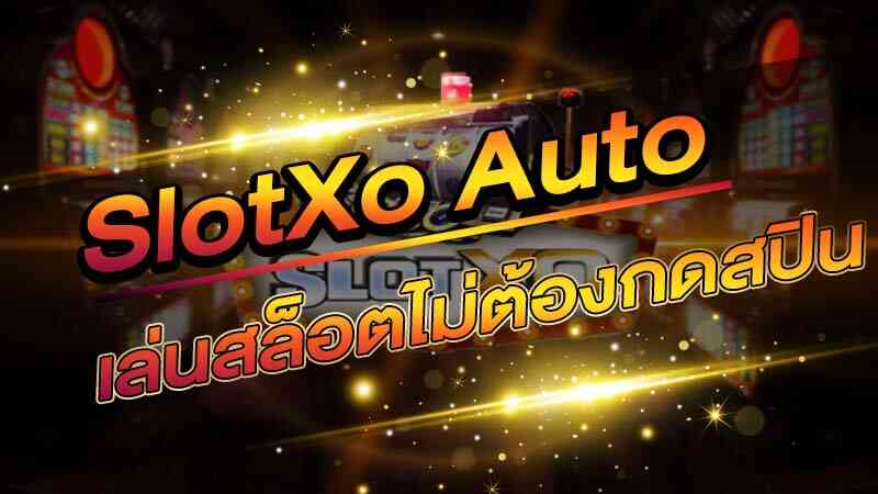 SLOTXO AUTO เล่นสล็อตออนไลน์