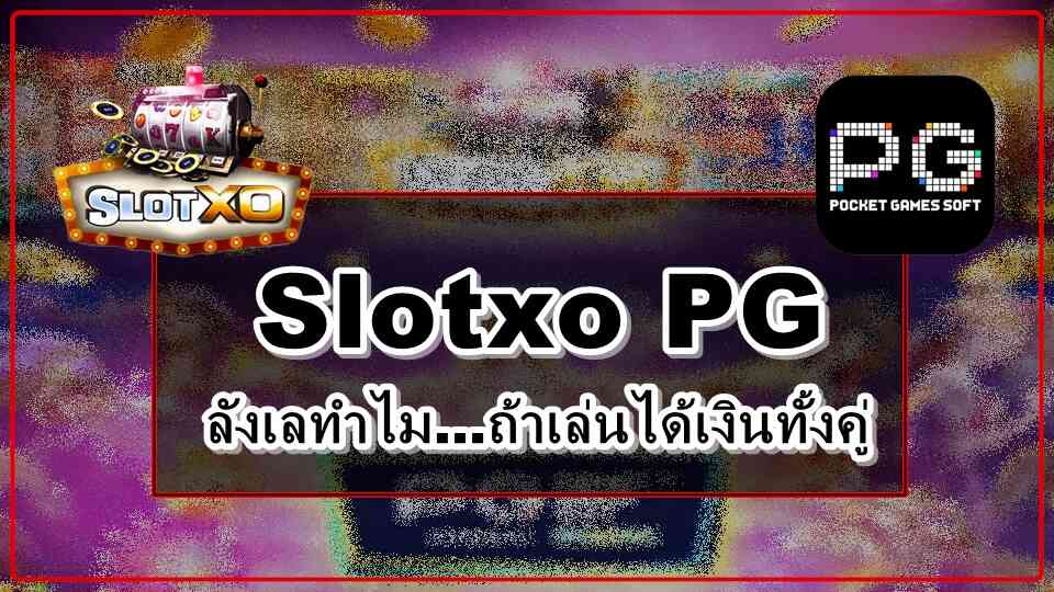 slotxo เล่นได้เงินจริง