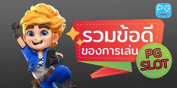 รวมข้อดีและจุดเด่นของเกมสล็อตออนไลน์ค่ายสล็อต PG