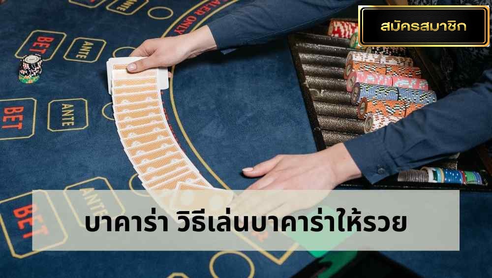 ความสำคัญการเล่นบาคาร่าที่มือใหม่ควรรู้