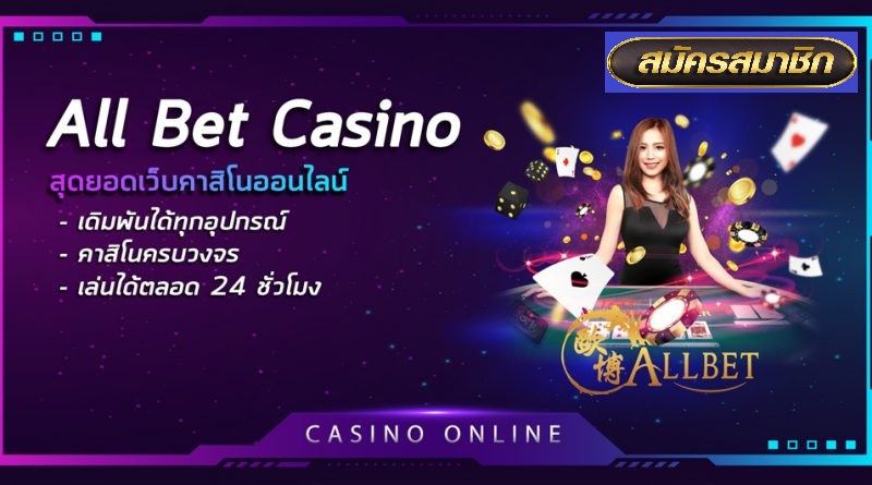 คุณสมบัติAllbet Casino