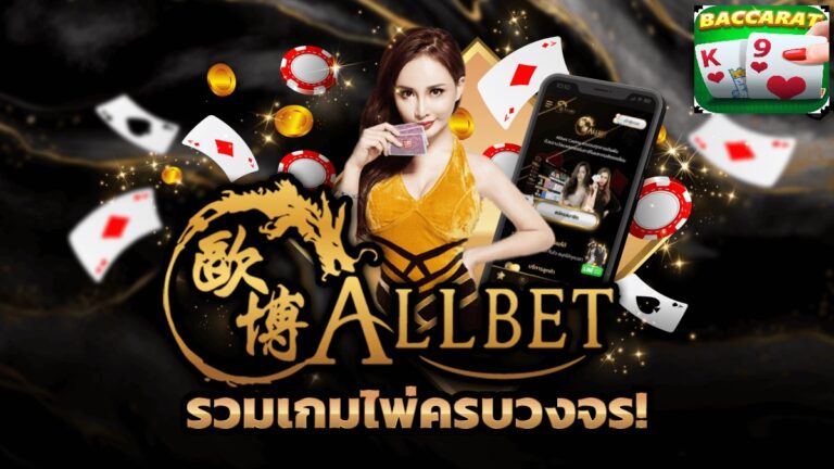 จุดเริ่มต้นบาคาร่าออนไลน์ของค่ายAllbet Casino