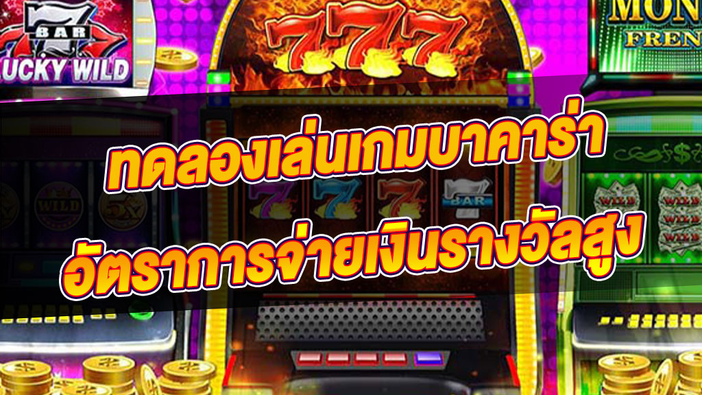 ทดลองเล่นเกมบาคาร่า-อัตราการจ่ายเงินรางวัลสูงแนอน