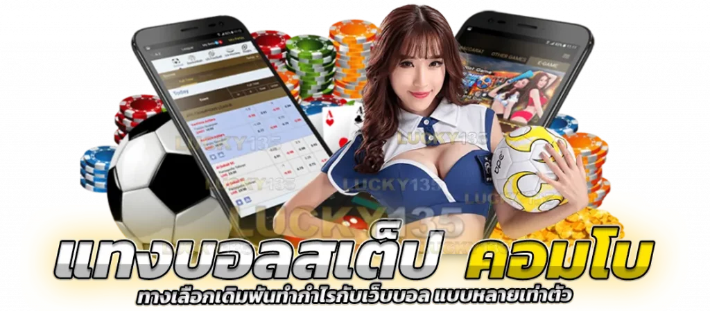 แทงบอลสเต็ป