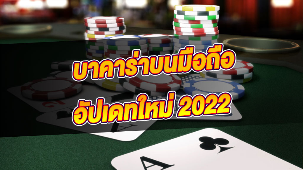 บาคาร่าออนไลน์ประจำปี 2022