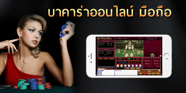 บาคาร่าออนไลน์เกมมือถือยุคใหม่