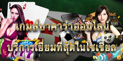 บาคาร่าออนไลน์เปิดบริการผ่านระบบโซเซียลมีเดีย