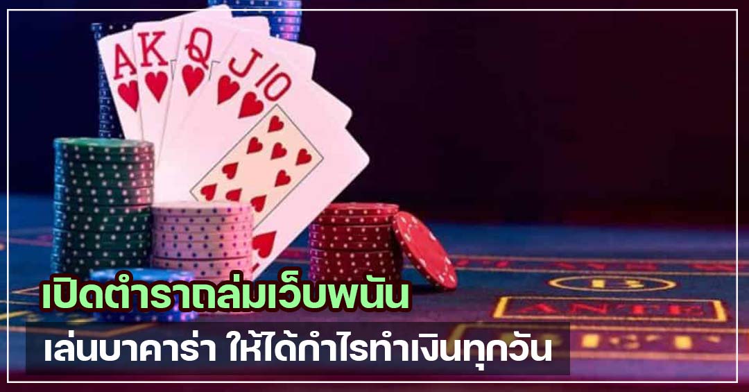 วิธีเดินพันให้ได้กำไรในเกมบาคาร่าออนไลน์ของทุกวัน