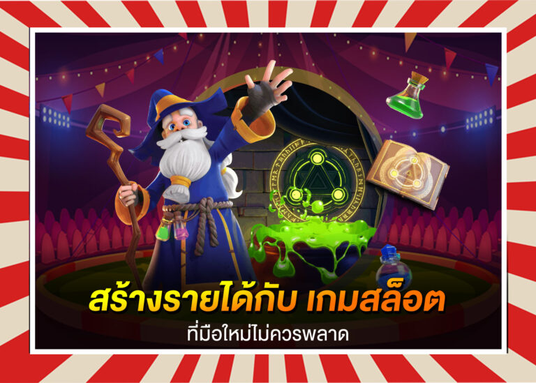 สร้างรายได้กับเกมสล็อต888