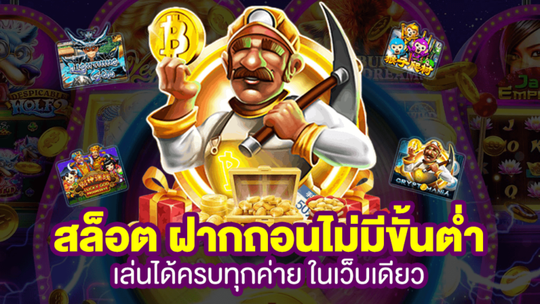 สร้างกำไรจากการเล่นเกมสล็อตออนไลน์ลงทุนขั้นต่ำเพียง 1 บาทเท่านั้น