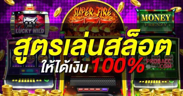 สูตรปั่นสล็อตออนไลน์ใช้ได้จริง ทำตามสูตรนี้รับรองได้กำไร 100%