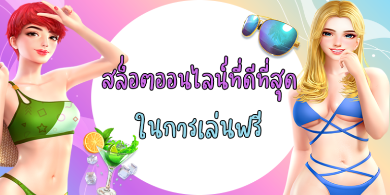 เล่นสล็อตออนไลน์ที่ดีที่สุดผ่านเว็บสล็อตออนไลน์