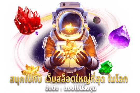 สนุกไปกับเว็บสล็อตใหญ่ที่สุดในโลก อันดับ 1 แบบไม่มีสิ้นสุด