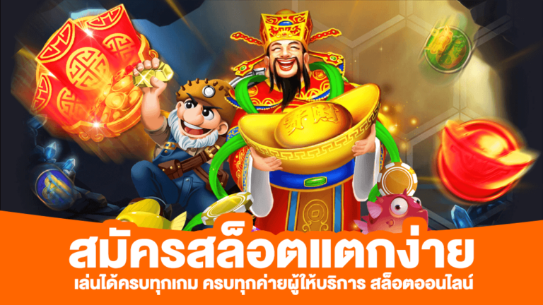 เกมสล็อตออนไลน์แตกง่ายที่สุด แจกความร่ำรวยกันทั่วหน้า ทดลองเล่นสล็อตฟรี ไม่มีขั้นต่ำ