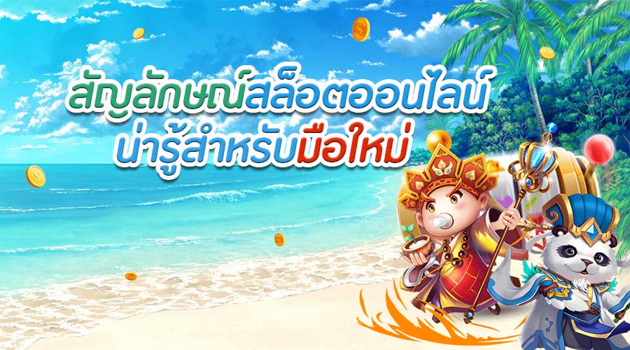 มารู้จักกับสัญลักษณ์ที่สำคัญในการทำเงินบนเกมสล็อตออนไลน์