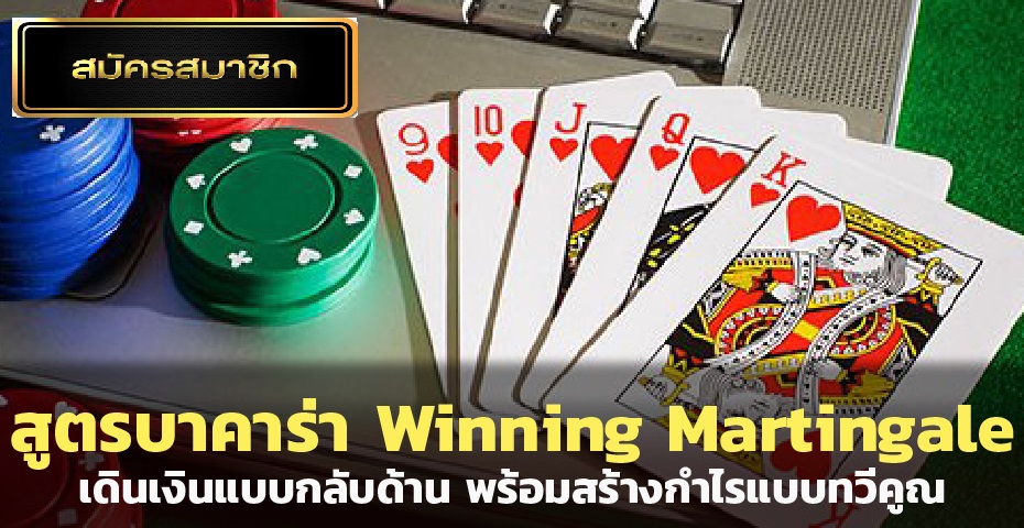 สูตร Winning Martingale บาคาร่า