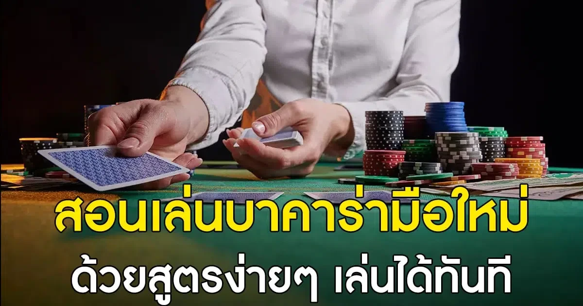 สูตรการเล่นบาคาร่าสำหรับผู้เล่นมือใหม่