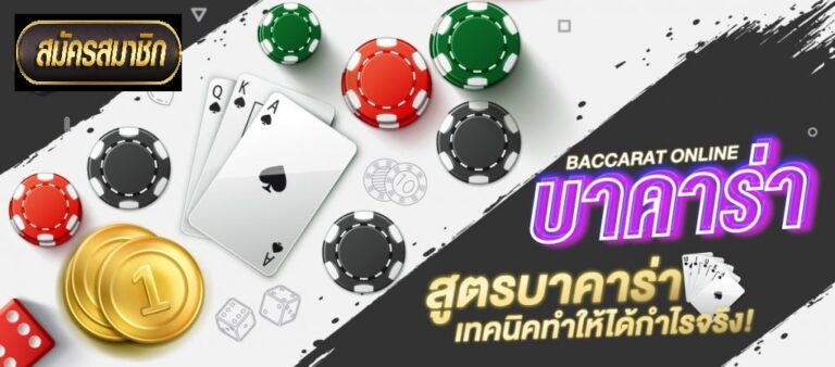 สูตรบาคาร่าที่หากำไรได้ง่าย