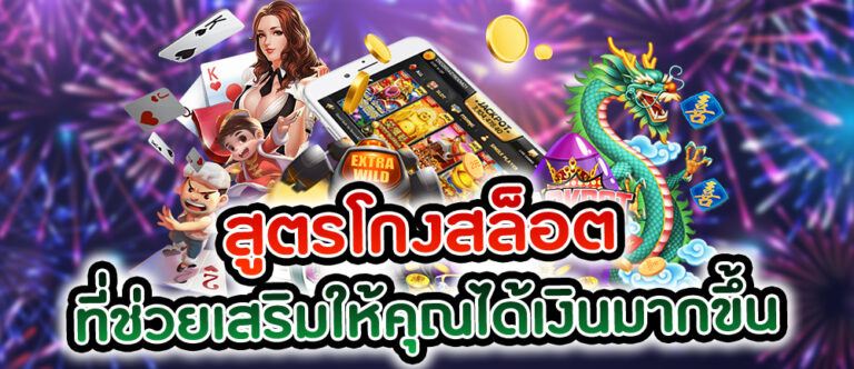 สูตรโกงสล็อตออนไลน์ที่ช่วยให้คุณทำกำไรงามอย่างแน่นอน