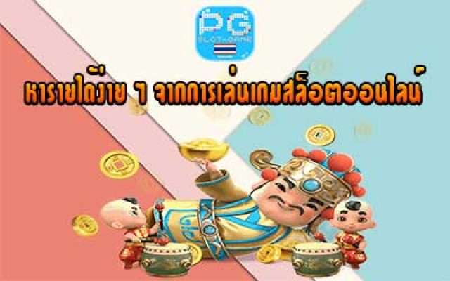 หารายได้ง่าย ๆ จากการเล่นเกมสล็อตออนไลน์