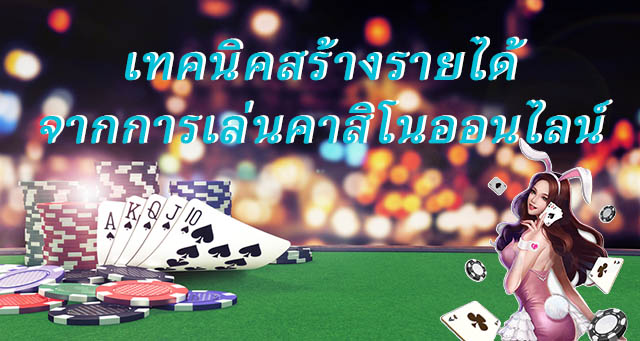 หาเงินจากคาสิโนด้วยเกมบาคาร่า