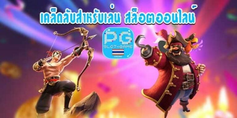 เคล็ดลับสำหรับเล่นเกมสล็อตออนไลน์ ให้ได้กำไรงาม