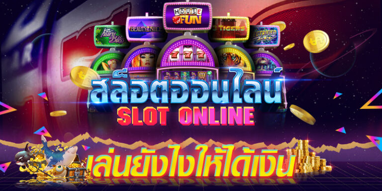 เปิดบริการความสนุกสุดเหวี่ยงไปกับเกมสล็อตออนไลน์ สล็อต PG