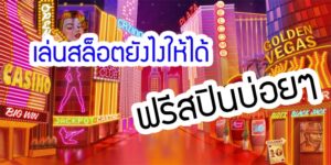 สูตรเล่นสล็อตออนไลน์ให้ได้ฟรีสปินบ่อย ๆ โบนัสแตกง่าย ใช้งานไม่ยาก