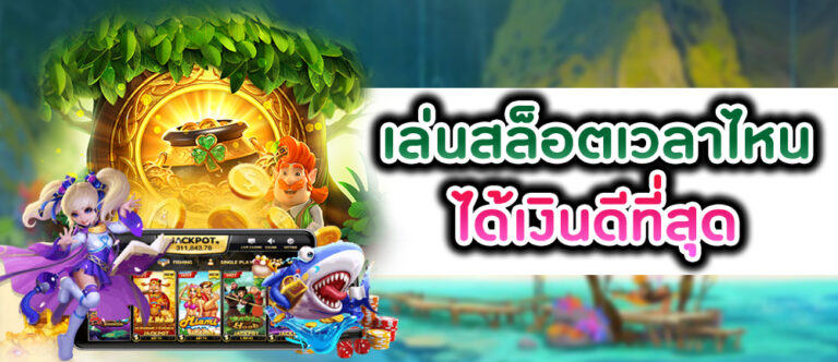 แค่คลิกเข้ามาเล่นเกมสล็อตออนไลน์ คุณก็มีโอกาสรวยไม่รู้ตัวแล้ว