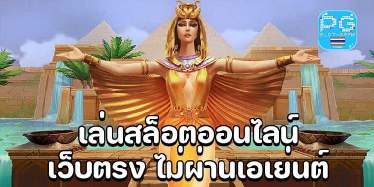 เล่นสล็อตออนไลน์เว็บตรง