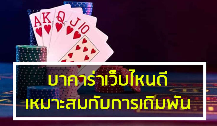 เว็บบาคาร่าที่มีระบบเทคโนโลยีที่ดี