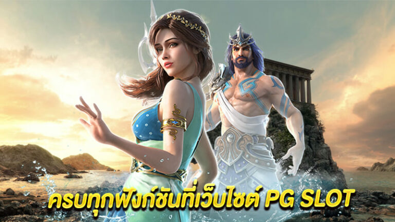 สนุกสุดมันส์ ไม่ซ้ำใคร บนเว็บไซต์ยอดฮิตตลอดกาล